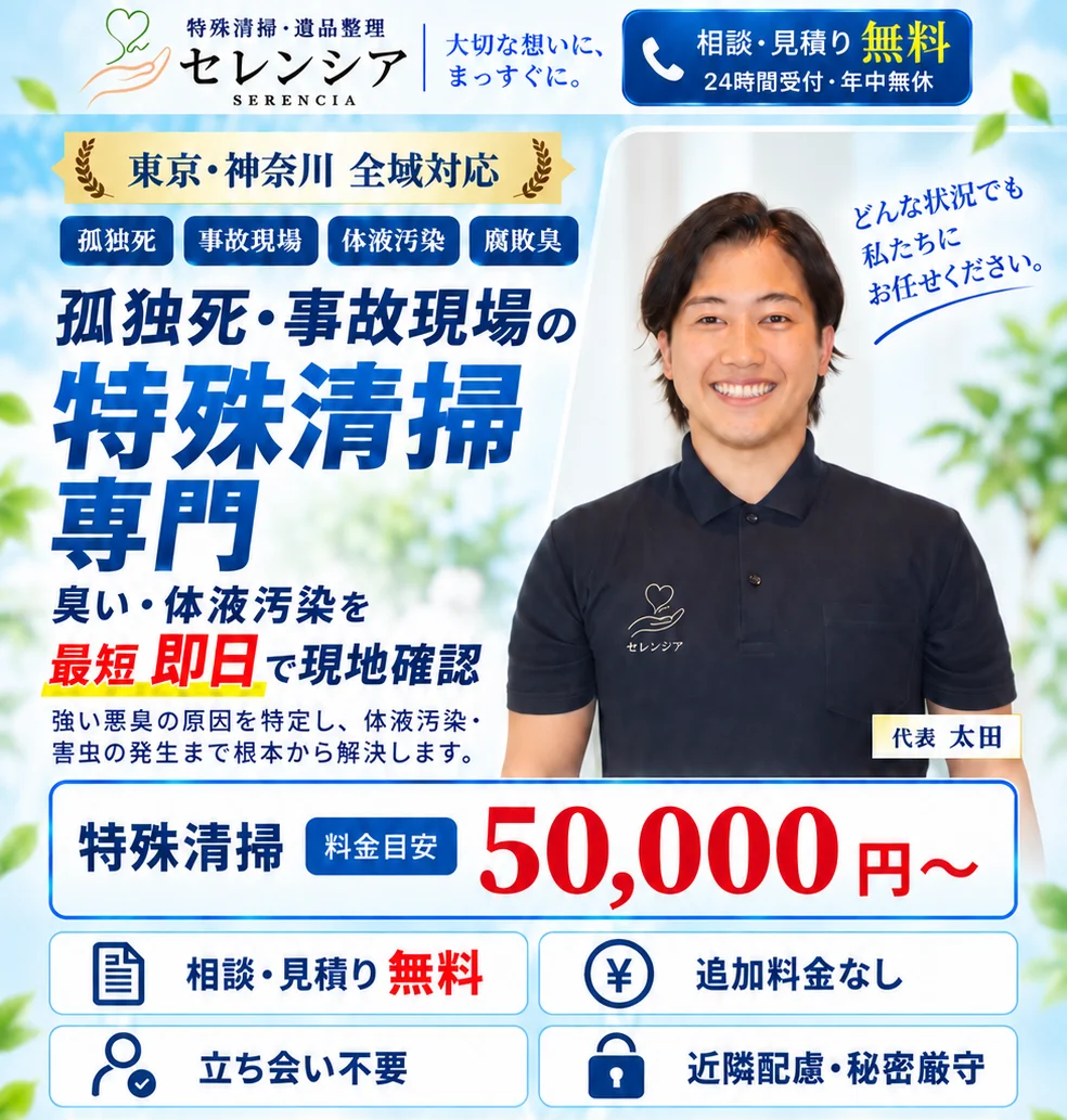 特殊清掃専門のセレンシア。東京・神奈川全域対応。相談・見積無料、追加料金なし、立ち会い不要、近隣配慮。料金目安50,000円〜。