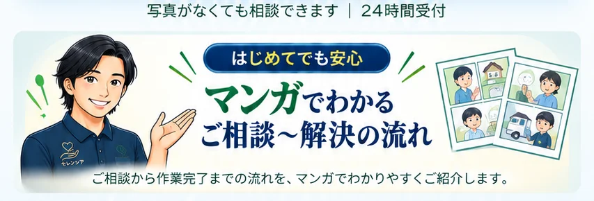 写真がなくても相談できます。24時間受付。マンガでわかるご相談から解決の流れ。