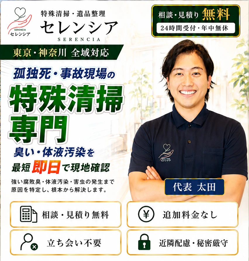 特殊清掃・遺品整理 セレンシア。東京・神奈川 全域対応。孤独死・事故現場の特殊清掃専門。臭い・体液汚染を最短即日で現地確認。代表 太田が対応。相談・見積り無料(電話9:00〜21:00・LINEは24時間受付・年中無休)/追加料金なし/立ち会い不要/近隣配慮・秘密厳守。
